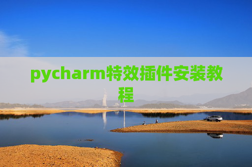 pycharm特效插件安装教程 pycharm特效插件安装教程